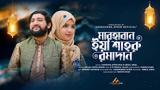 বাবা-মেয়ের কণ্ঠে রমজানের নতুন নাশীদ | Marhaban Ya Shahru Ramadan | শাহরু রমাদান | Era & Abdul Awal