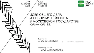 Михаил Кром. Идея общего дела и соборная практика в Московском государстве XVI — XVII вв.