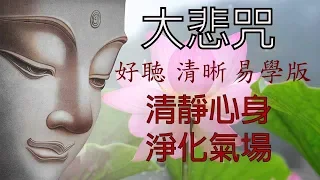 大悲咒 (最好聽清晰 易學版), 清靜心身 淨化氣場, 附加大悲咒功德 the Great Compassion Mantra, 靜心音樂