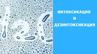 Интоксикация и дезинтоксикация. Что такое интоксикация? Как проводить дезинтоксикацию?