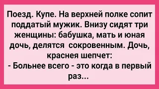 Поддатый Мужик и Три Поколения Женщин в Купе! Сборник Свежих Смешных Жизненных Анекдотов!