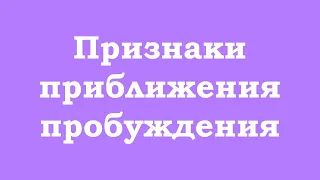 Признаки приближения пробуждения