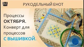 DIY | МК, как сшить конверт для процессов. Шьем конверт с вышивкой