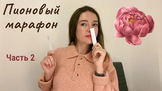 Пионовый марафон часть 2: тестируем ароматы с нотой пиона🌸