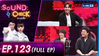 Sound Check EP.123 : นนน กรภัทร์, Mirrr (Full Ep) | 21 มิ.ย. 66  | GMM25