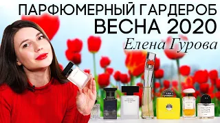 Какой парфюм надеть этой весной? Подборка женских ароматов на весну 2020 от Елены Гуровой