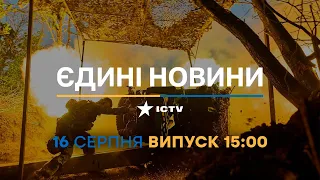 Новини Факти ICTV - випуск новин за 15:00 (16.08.2023)