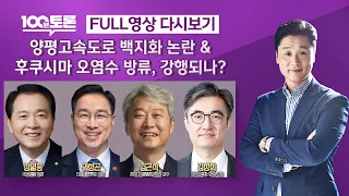 [100분토론] 양평 고속도로 백지화 논란 & 후쿠시마 오염수 방류, 강행되나?(1015회) - 2023년 7월 25일 밤 11시 20분