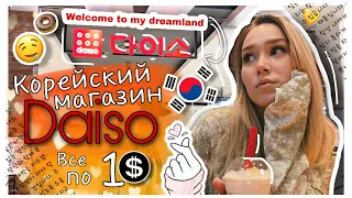 VLOG: 😱Корейский магазин ВСЕ ПО 1$ - Daiso/Вечерний Сеул/Покупки корейской одежды и обуви ✨