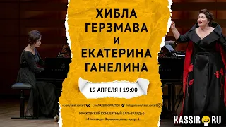 ХИБЛА ГЕРЗМАВА И ЕКАТЕРИНА ГАНЕЛИНА | Концерт в Москве