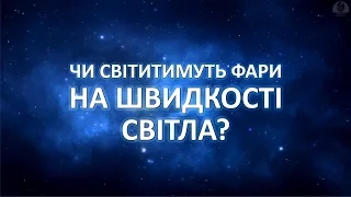 Чи світитимуть фари на швидкості світла? [Vsauce]