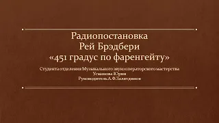 Радиопостановка Рей Брэдбери «451 градус по фаренгейту»