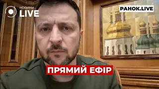 ⚡️ЗЕЛЕНСЬКИЙ ЗВЕРНУВСЯ ДО УКРАЇНЦІВ ::: прямий ефір 1 травня / Ранок.LIVE