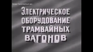 Электрическое оборудование трамвая.1975 г.