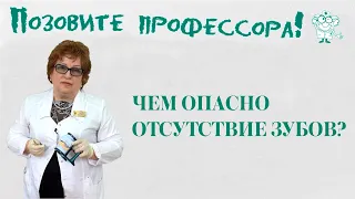 Чем опасно отсутствие зубов?