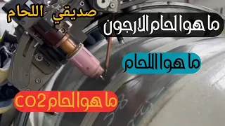 ما هوا لحام الارجون ولحام الميج co2 وما هوا اللحام #صديقي_اللحام #welding #ارجون #لحامين