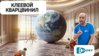 Клеевой кварцвинил LVT. Плюсы и минусы, укладка, когда выбрать. Технология производства. 2024 год.