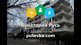 Санаторий Русь (Краснодарский край, Анапа)