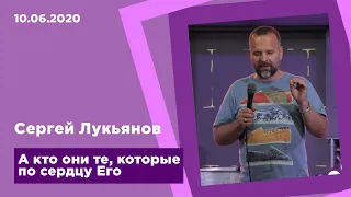 "А кто они те, которые по сердцу Его" - Сергей Лукьянов - 10.06.2020