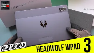 HEADWOLF WPad 3 - РАСПАКОВКА  НЕВЕДОМОГО МНЕ ПЛАНШЕТА