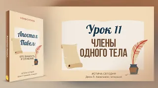 Урок 11. Члены одного тела - Апостол Павел - Джон Л. Кахельман, младший