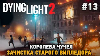 Dying Light 2 Stay Human #13 Королева чучел, Зачистка Старого Вилледора