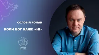 Соловій Роман - Коли Бог каже «Ні» (Повторення Закону 3:23-28) - 25.07.2021