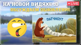 ОБСУЖДАЕМ ОБНОВЛЕНИЕ - ПЕРВЫЙ СТРИМ С НОВОЙ ВИДЯХОЙ :D┃maXS1k