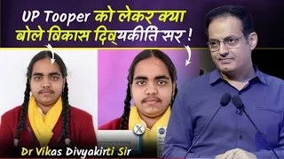 विकास सर ने UP Topper को लेकर क्या कहा - Dr. Vikas Divyakirti Sir || master board classes