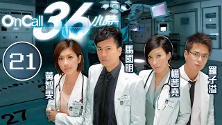 On Call 36小時 21/25 | 魏焌皓(一康)救人身受重傷 | 馬國明、楊茜堯、羅子溢、黃智雯、袁偉豪 | 時裝醫務劇 | 港劇 | 粵語中字 | 2012