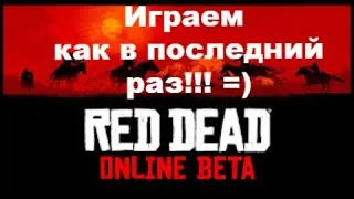 Red Dead Online BETA КАК достать ВСЕХ? ЛЕГКо! Достижение "Все средства хороши".