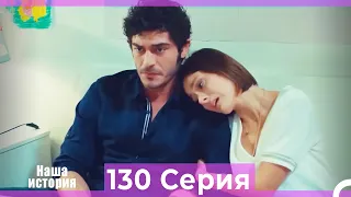 Наша история 130 Серия (Русский Дубляж)