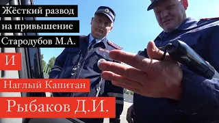 26.05.22 Развод на превышение скорости. ИДПС Стародубов М.А. и наглый Капитан Рыбаков Д.И.