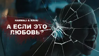 HammAli & Navai - А если это любовь ? ( ПРЕМЬЕРА КЛИПА 2020 )