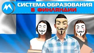 Система образования в Финляндии