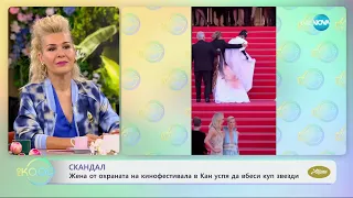 Скандал - жена от охрана на кинофестивала в Кан успя да вбеси куп звезди - „На кафе“ (29.05.2024)