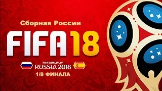 FIFA 18 ЧМ 2018 Россия - Испания 1/8 ФИНАЛА Г. Черданцев и К. Генич Стадион Лужники