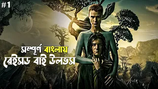Raised by Wolves Explained in Bangla | sci fi series in Bengali