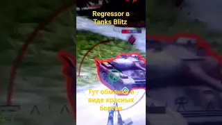 Regressor в Tanks Blitz. После этого видео вы будете об этом знать