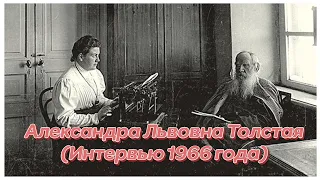 АЛЕКСАНДРА ЛЬВОВНА ТОЛСТАЯ (ИНТЕРВЬЮ 66 ГОДА)