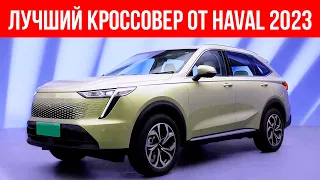 ЭТО соверешенно НОВЫЙ кроссовер от HAVAL. Первые кадры, H6 и F7X больше не нужен?