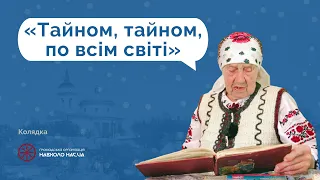 Колядка «Тайном, тайном, по всім світі» | Народний календар | с. Круті Горби | Галина Пономаренко