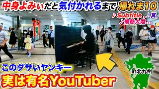 ヤンキーに扮した有名YouTuberがストリートピアノ弾いて気付かれるまで帰れま10 in北九州 byよみぃ【♪Subtitle,冥,情熱大陸...】