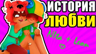 ИСТОРИЯ ЛЮБВИ НИТЫ И ЛЕОНА В БРАВЛ СТАРС | BRAWL STARS