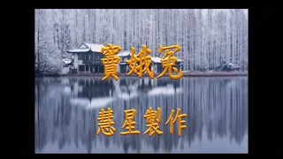 竇娥冤 小曲版 音樂