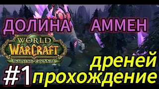 world of warcraft.прохождение за дренея.долина аммен.стартовые локации.