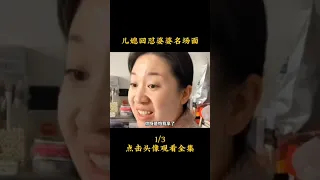 媳婦回惡婆婆的場面