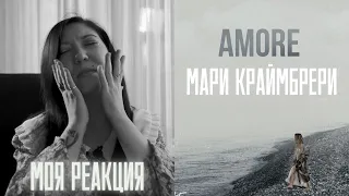 РЕАКЦИЯ ПРЕПОДАВАТЕЛЯ ВОКАЛА НА МАРИ КРАЙМБРЕРИ - AMORE