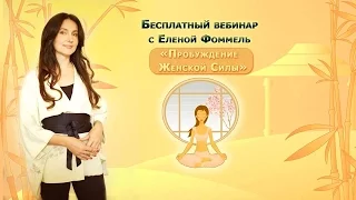 "Даосские женские практики", Вебинар Елены Фоммель 26 ноября 2015 года