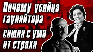 Почему партизанка, ликвидировавшая гауляйтера Белоруссии, всю жизнь боялась мести